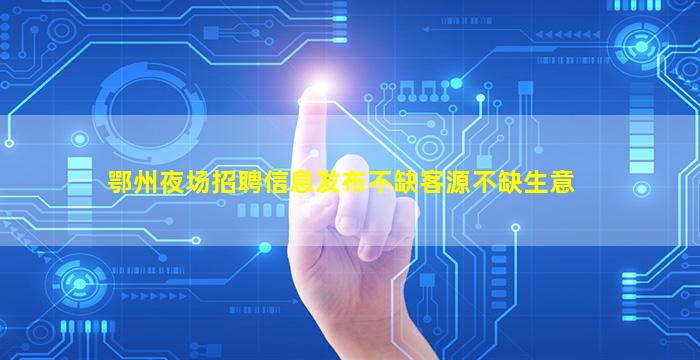 三明夜总会招聘